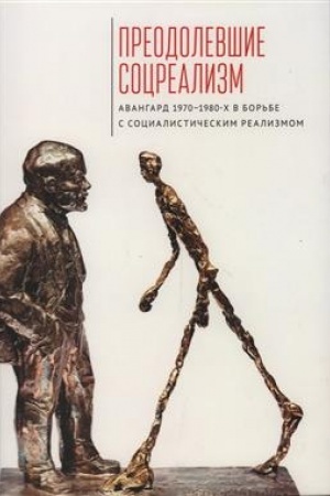 Cover: Preodolevshie socrealizm. Avangard 1970–1980-ch v bor′be s socialisticheskim realizmom: kollektivnaya monografiya / pod red. O. V. Bogdanovoj.