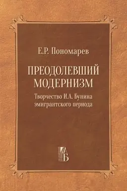 Обложка: Преодолевший модернизм (серия Академический Бунин вып.2)