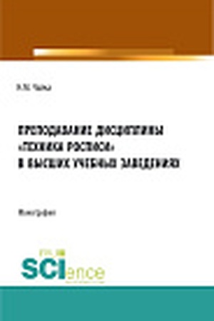 Buchcover: Prepodavanie discipliny "Technika rospisi" v vysšich učebnych zavedenijach. (Bakalavriat, Magistratura, Specialitet). Monografija.