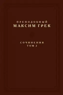 Buchcover: Prepodobnyj Maksim Grek. Sočinenija. Tom 2