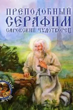 Обложка: Преподобный Серафим Саровский чудотворец