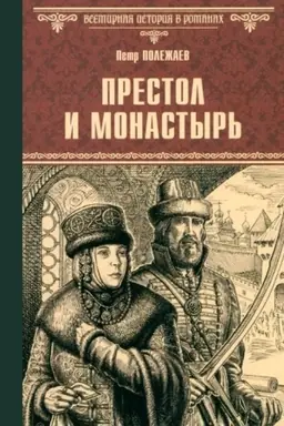 Buchcover: Prestol i monastyr′ (12+)
