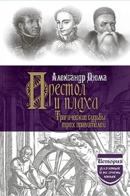 Обложка: Престол и плаха. Трагические судьбы трех правителей