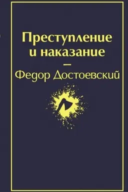 Buchcover: Prestuplenie i nakazanie (glubokij sinij)