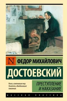 Обложка: Преступление и наказание