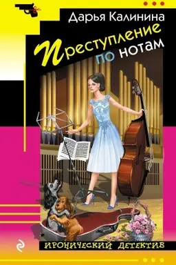Buchcover: Prestuplenie po notam