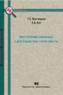 Обложка: Преступления, связанные с деятельностью групп смерти: проблемы выявления, расследования и профилактики.