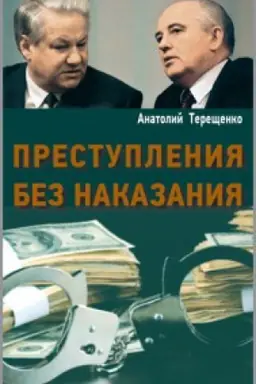 Buchcover: Prestuplenija bez nakazanija