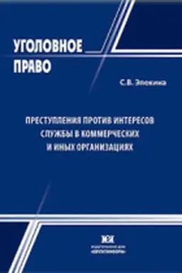 Buchcover: Prestuplenija protiv interesov služby v kommerčeskich i inych organizacijach: voprosy kriminalizacii i sistematizacii