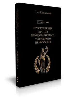 Buchcover: Prestuplenija protiv meždunarodnogo ugolovnogo pravosudija