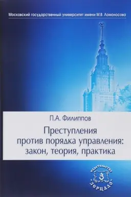 Обложка: Преступления против порядка управления: закон, теория, практика