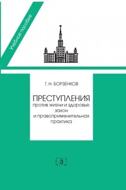 Обложка: Преступления против жизни и здоровья: закон и правоприменительная практика