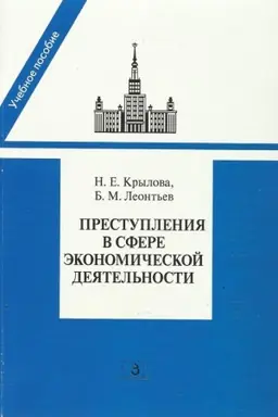 Обложка: Преступления в сфере экономической деятельности