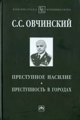 Buchcover: PRESTUPNOE NASILIE. PRESTUPNOST′ V GORODACH