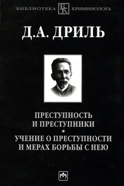 Buchcover: PRESTUPNOST′ I PRESTUPNIKI. UČENIE O PRESTUPNOSTI I MERACH BOR′BY S NEJU