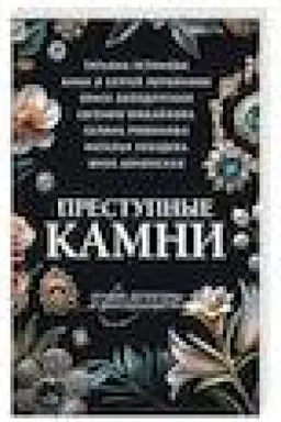 Buchcover: Prestupnye kamni