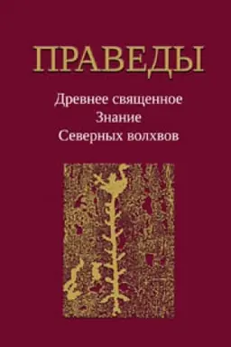 Cover: PREVEDY. Drevnee Svyashhennoe Znanie severnych volchvov
