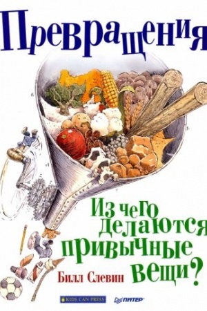 Buchcover: Prevračšenija. Iz čego delajutsja privyčnye večši?