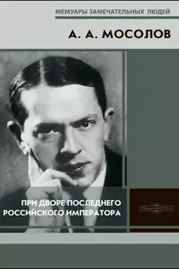 Обложка: При дворе последнего Российского императора