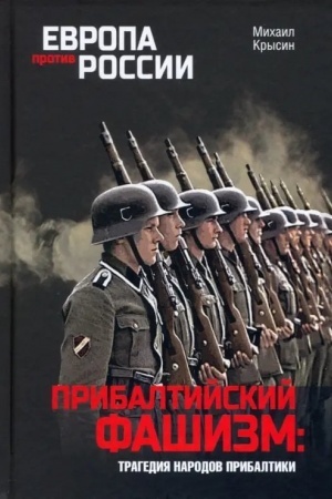 Buchcover: Pribaltijskij fašizm: tragedija narodov Pribaltiki (12+)