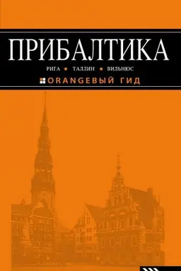 Buchcover: PRIBALTIKA: Riga, Tallin, Vil′njus: putevoditel′ 5-e izd., ispr. i dop.