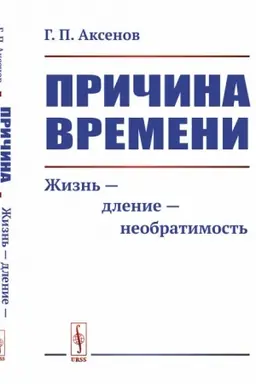 Cover: Prichina vremeni: ZHizn′ --- dlenie --- neobratimost′