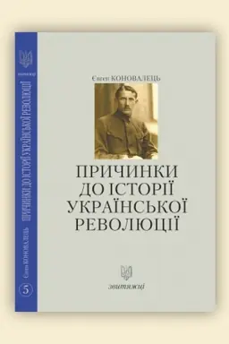 Buchcover: Pryčynky do istoriï ukraïns′koï revoljuciï. №5