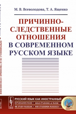 Обложка: Причинно-следственные отношения в современном русском языке