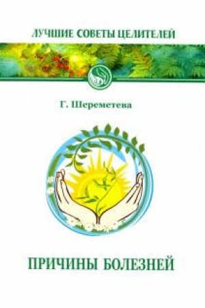 Buchcover: Pričiny boleznej. 6-e izdanie