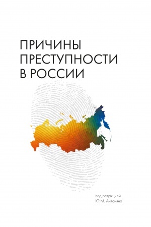 Обложка: Причины преступности в России: монография