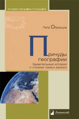 Cover: Prichudy geografii. Udivitel′nye istorii o stranach samych raznych