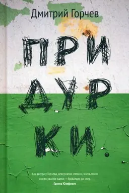 Cover: Pridurki: sbornik