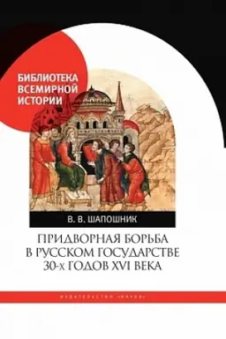 Buchcover: Pridvornaja bor′ba v Russkom gosudarstve 30-ch godov XVI veka