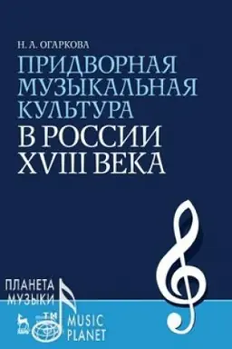Cover: Pridvornaya muzykal′naya kul′tura v Rossii XVIII veka. Uchebnoe posobie, 5-e izdanie, stereotipnoe