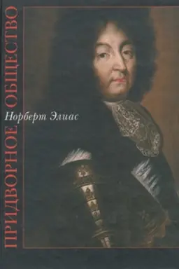 Buchcover: Pridvornoe občšestvo. Issled. po sociologii korolja i …