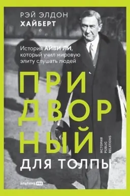 Обложка: Придворный для толпы: История Айви Ли, который учил мировую элиту слушать людей