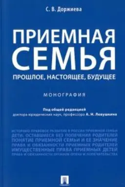 Buchcover: Priemnaja sem′ja. Prošloe, nastojačšee, budučšee. Monografija