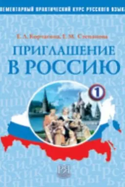 Buchcover: Priglašenie v Rossiju. Vyp. 1. Učebnik Ėlementarnyj uroven′. (+CD)