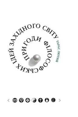 Buchcover: Pryhody filosofs&prime;kych idej Zachidnoho svitu.