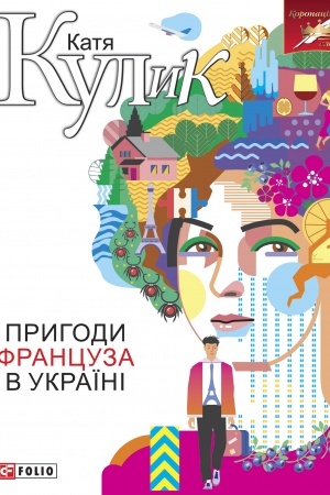 Cover: Pryhody frantsuza v Ukrayini