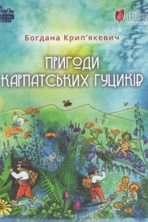 Buchcover: Pryhody karpats′kych hucykiv