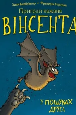 Cover: Pryhody kazhana Vinsenta. Knyha 1: U poshukach druha