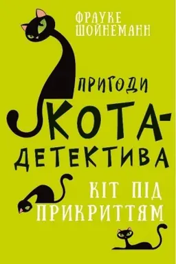 Cover: Pryhody kota-detektyva. Knyha 5. Kit pid prykryttyam
