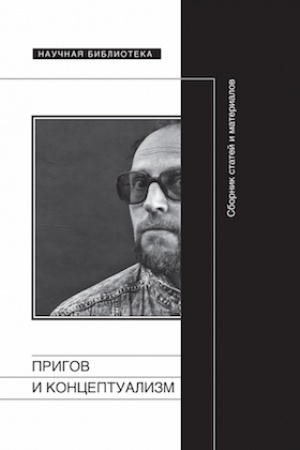 Cover: Prigov i konceptualizm