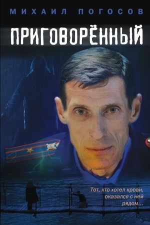 Cover: Prigovorennyj