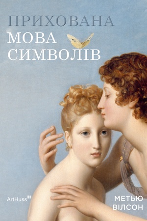 Buchcover: Prychovana mova symvoliv