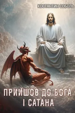 Cover: Pryyshov do Boha i satana abo knyha Yova chchi stolittya : povist′