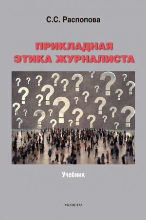 Cover: Prikladnaya etika zhurnalista. Uchebnik