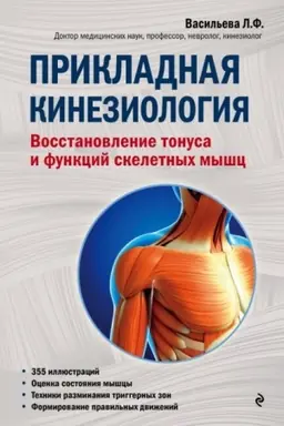 Buchcover: Prikladnaja kineziologija. Vosstanovlenie tonusa i funkcij skeletnych myšc (Ukraina)