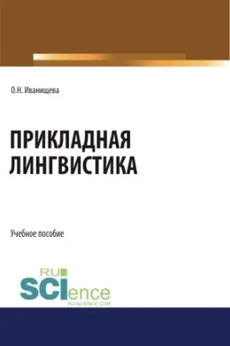 Обложка: Прикладная лингвистика. (Бакалавриат). Учебное пособие.
